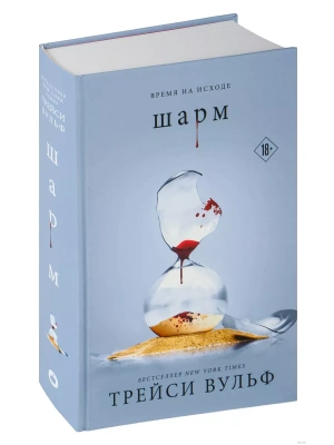 Шарм (#5)- купить в магазине Кассандра, фото, 9785041957704, 