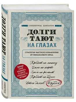 Долги тают на глазах. Стратегия быстрого избавления от финансового ярма - купить в магазине Кассандра, фото, 9785041026486, 