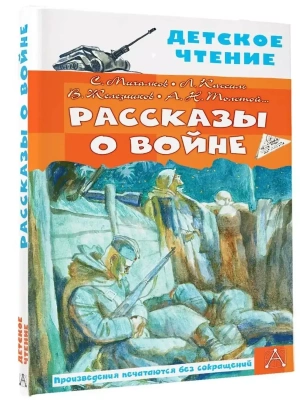 Рассказы о войне- купить в магазине Кассандра, фото, 9785171485238, 