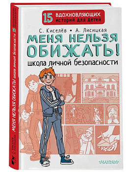 Меня нельзя обижать! Школа личной безопасности - купить в магазине Кассандра, фото, 9785171516598, 