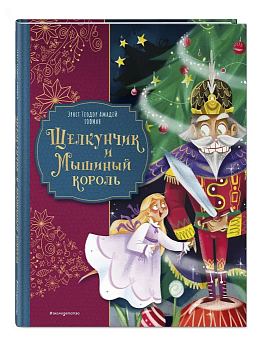 Щелкунчик и Мышиный король (ил. Елены Ларусси) - купить в магазине Кассандра, фото, 9785042208874, 
