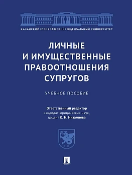 Личные и имущественные правоотношения супругов. Уч. пос.-М.:Проспект,2025. - купить в магазине Кассандра, фото, 9785392451302, 