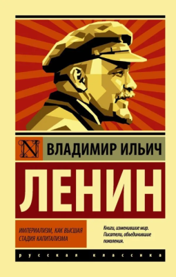 Империализм, как высшая стадия капитализма- купить в магазине Кассандра, фото, 9785171333249, 