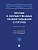 Личные и имущественные правоотношения супругов. Уч. пос.-М.:Проспект,2025. - купить в магазине Кассандра, фото, 9785392451302, 