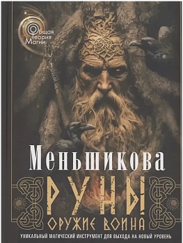 Руны - оружие воина (цветная). Уникальный магический инструмент для выхода на новый - купить в магазине Кассандра, фото, 9785227109996, 