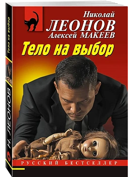 Тело на выбор - купить в магазине Кассандра, фото, 9785042103797, 