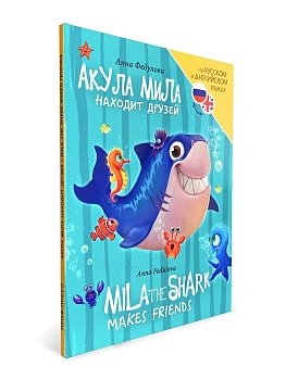 Книги для билингвов. Акула Мила находит друзей (Mila the shark makes friends) - купить в магазине Кассандра, фото, 9785378346875, 