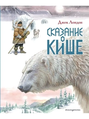 Сказание о Кише. Рассказы (ил. В.Канивца)- купить в магазине Кассандра, фото, 9785041167639, 