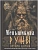 Руны - оружие воина (цветная). Уникальный магический инструмент для выхода на новый - купить в магазине Кассандра, фото, 9785227109996, 