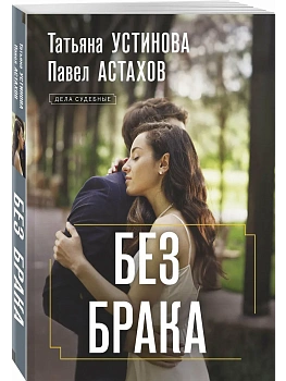 Без брака - купить в магазине Кассандра, фото, 9785042416095, 