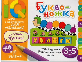 Умные игры с картинками  для малышей. Буквоножка (3-5 лет) - купить в магазине Кассандра, фото, 9785811267279, 