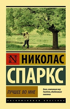 Лучшее во мне (замена картинки) - купить в магазине Кассандра, фото, 9785171556938, 