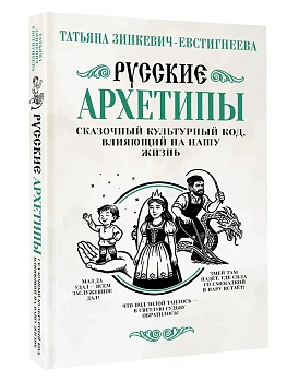 Русские архетипы. Сказочный культурный код, влияющий на нашу жизнь - купить в магазине Кассандра, фото, , 