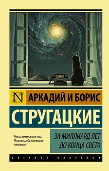 За миллиард лет до конца света - купить в магазине Кассандра, фото, 9785170963317, 