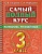 Самый полный курс. 3 класс асс. Математика. Русский язык - купить в магазине Кассандра, фото, 9785171493370, 