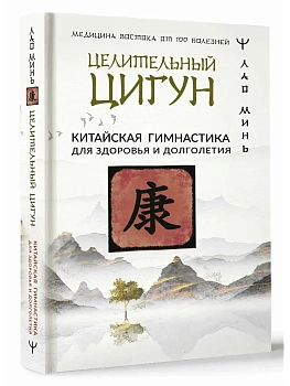 Целительный цигун. Китайская гимнастика для здоровья и долголетия - купить в магазине Кассандра, фото, 9785171561376, 