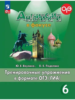 Английский язык. Тренировочные упражнения в формате ГИА. 6 класс - купить в магазине Кассандра, фото, 9785091203424, 