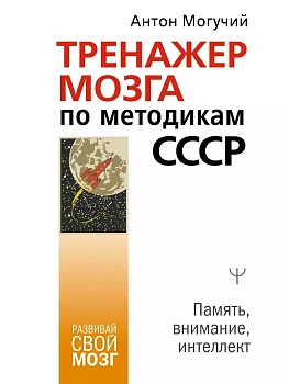 Тренажер мозга по методикам СССР. Память, внимание, интеллект - купить в магазине Кассандра, фото, 9785171459772, 