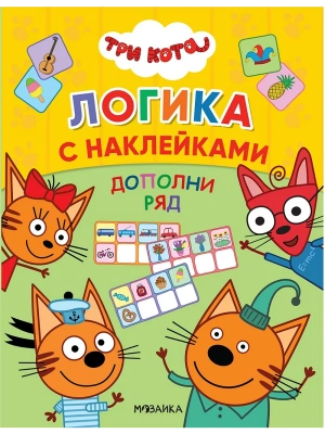 Три кота. Логика с наклейками. Дополни ряд- купить в магазине Кассандра, фото, 9785431516511, 
