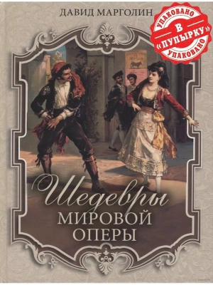 Шедевры мировой оперы- купить в магазине Кассандра, фото, 9785001857648, 