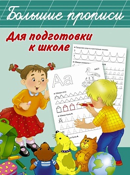 Большие прописи для подготовки к школе - купить в магазине Кассандра, фото, 9785170977826, 