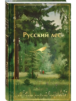 Русский лес. Рассказы русских писателей (лимитированный дизайн) - купить в магазине Кассандра, фото, 9785042259753, 