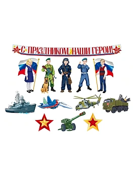 Комплект для оформления интерьера. С Днем защитника Отечества!  (9 плакатов А4, 3 плаката - купить в магазине Кассандра, фото, 4630112044089, 