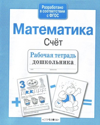 Рабочая тетрадь дошкольника.Математика.Счет- купить в магазине Кассандра, фото, 9785906901781, 