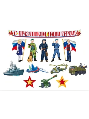 Комплект для оформления интерьера. С Днем защитника Отечества!  (9 плакатов А4, 3 плаката- купить в магазине Кассандра, фото, 4630112044089, 