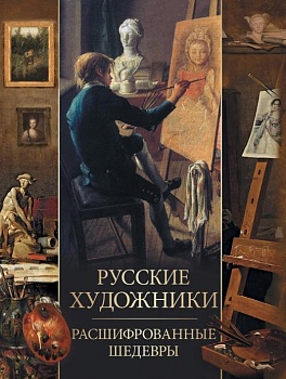 Русские художники. Расшифрованные шедевры - купить в магазине Кассандра, фото, 9785001858362, 