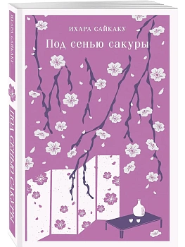 Под сенью сакуры - купить в магазине Кассандра, фото, 9785042073427, 