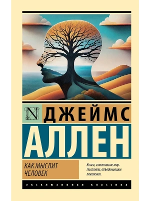 Как мыслит человек- купить в магазине Кассандра, фото, 9785171518233, 