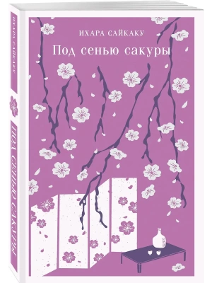 Под сенью сакуры- купить в магазине Кассандра, фото, 9785042073427, 