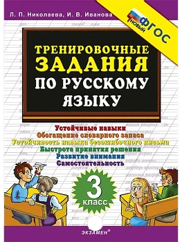 5000.Тренировочные задания по русскому языку 3кл.ФГОС НОВЫЙ - купить в магазине Кассандра, фото, 9785377213222, 