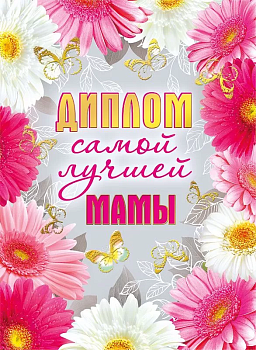 Диплом самой лучшей мамы - купить в магазине Кассандра, фото, 4690513506340, 