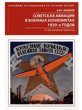 Советская авиация в военных конфликтах 1920-х годов. От Кронштадта до Туркестана - купить в магазине Кассандра, фото, 9785227109156, 