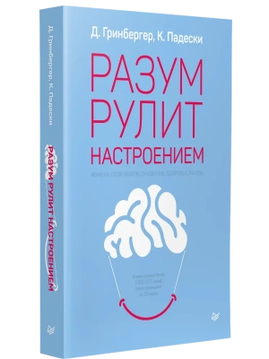 Разум рулит настроением.  Измени свои мысли, привычки, здоровье, жизнь- купить в магазине Кассандра, фото, 9785446113217, 