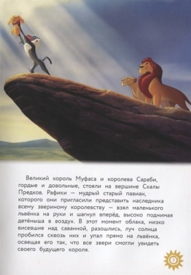 Король Лев. Помни, кто ты. Книга для чтения с цветными картинками- купить в магазине Кассандра, фото, 9785041115753, 