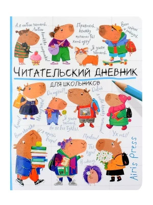 Читательский дневник для школьников. Капибары идут в школу- купить в магазине Кассандра, фото, 9785811286010, 