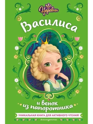 Царевны. Василиса и венок из папоротника- купить в магазине Кассандра, фото, 9785041791551, 