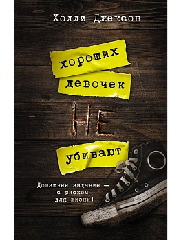 Хороших девочек не убивают - купить в магазине Кассандра, фото, 9785171326043, 
