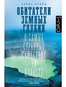 Обитатели земных глубин - купить в магазине Кассандра, фото, 9785171798291, 