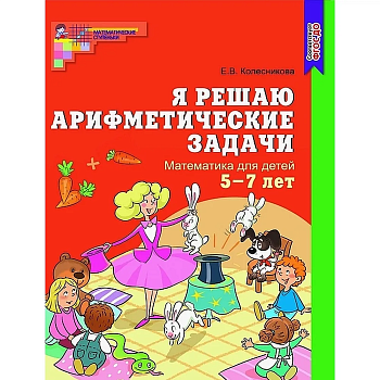 Я решаю арифметические задачи .Раб.тетр.5-7 лет.Цветная - купить в магазине Кассандра, фото, 9785994903834, 