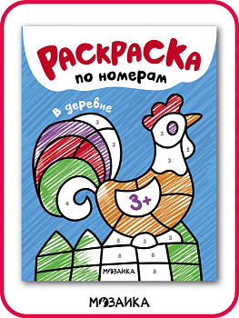 Раскраски по номерам. В деревне - купить в магазине Кассандра, фото, 9785431538339, 