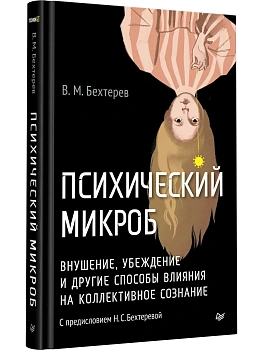 Психический микроб. Внушение, убеждение и другие способы влияния на коллективное сознание - купить в магазине Кассандра, фото, , 