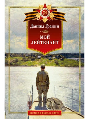 Мой лейтенант. Военная проза- купить в магазине Кассандра, фото, 9785389272149, 