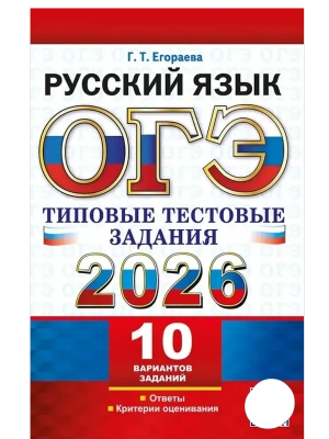 ОГЭ.Русский язык-2026.10 ВАРИАНТОВ. РУССКИЙ ЯЗЫК. ТИПОВЫЕ ТЕСТОВЫЕ ЗАДАНИЯ- купить в магазине Кассандра, фото, 9785377220114, 