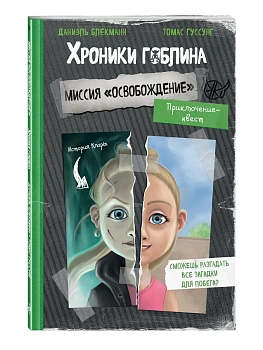 Миссия "Освобождение" (история Клары) - купить в магазине Кассандра, фото, 9785041945411, 