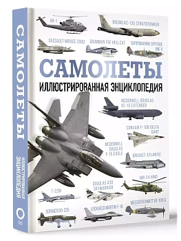 Самолеты. Иллюстрированная энциклопедия - купить в магазине Кассандра, фото, 9785171578916, 