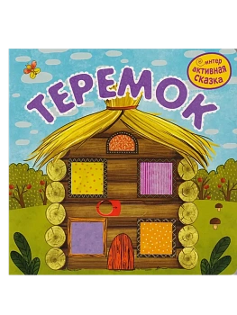 Интерактивная сказка. Теремок - купить в магазине Кассандра, фото, 9785431519475, 